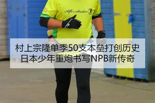 村上宗隆单季50支本垒打创历史 日本少年重炮书写NPB新传奇