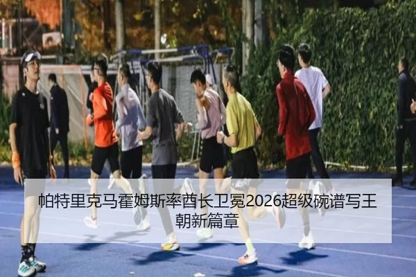 pa-te-li-ke-ma-huo-mu-si-lv-qiu-zhang-wei-mian-chao-ji-wan-pu-xie-wang-chao-xin-pian-zhang-2-347.jpg