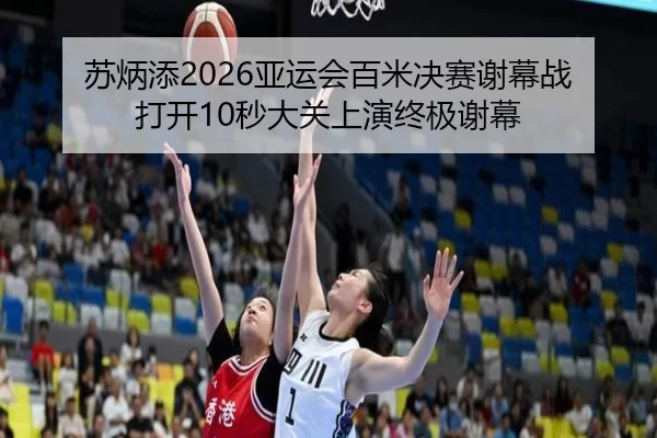 su-bing-tian-ya-yun-hui-bai-mi-jue-sai-xie-mu-zhan-da-kai-miao-da-guan-shang-yan-zhong-ji-xie-mu-2-464.jpg